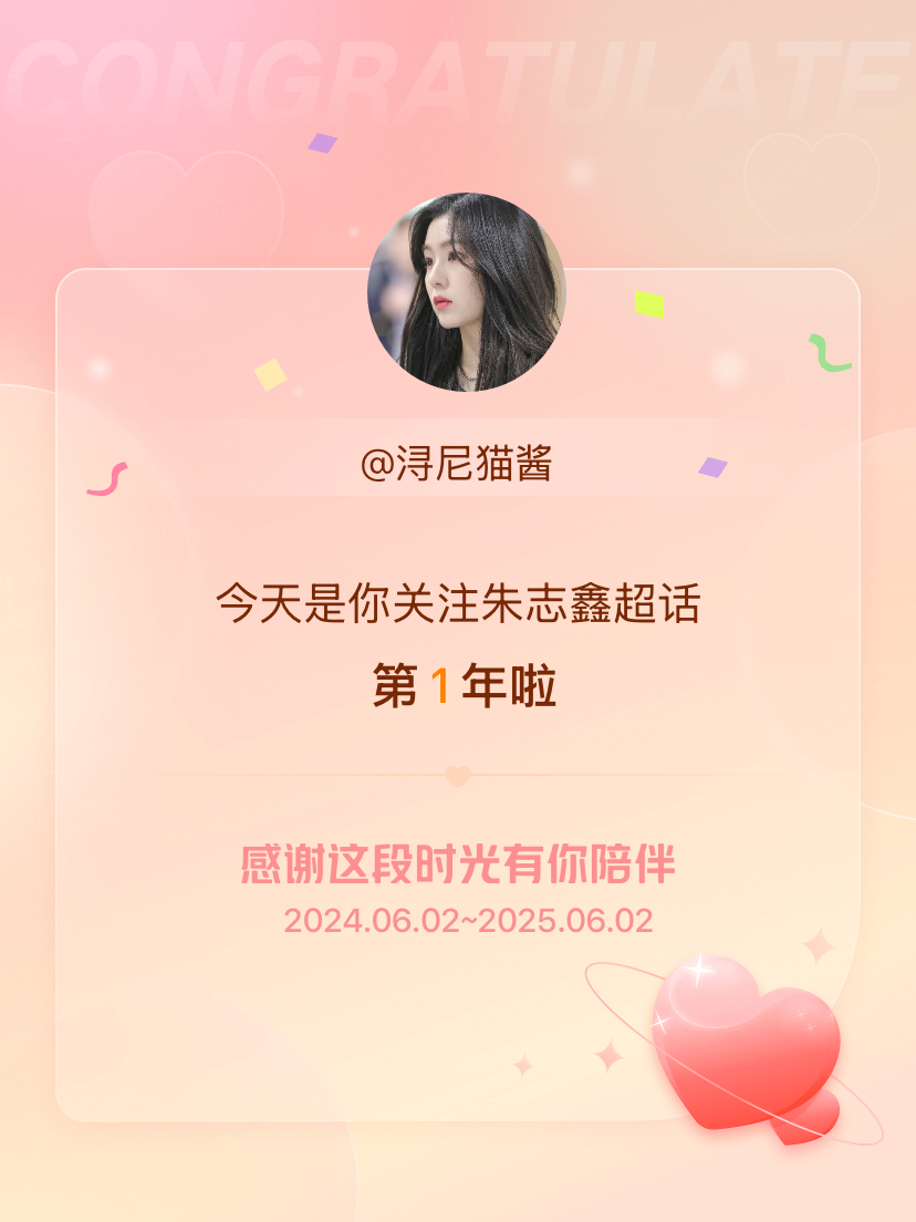 朱志鑫[超话]今天是我关注超话的第1年，希望能继续伴你一路前行～ ​​​