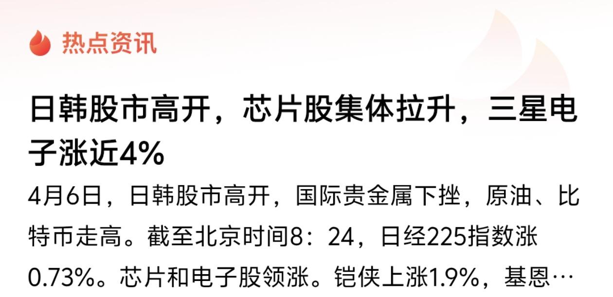 4月6日，日韩股市一开盘就表现强势，特别是芯片股集体走高，成为带动大盘的主要动力