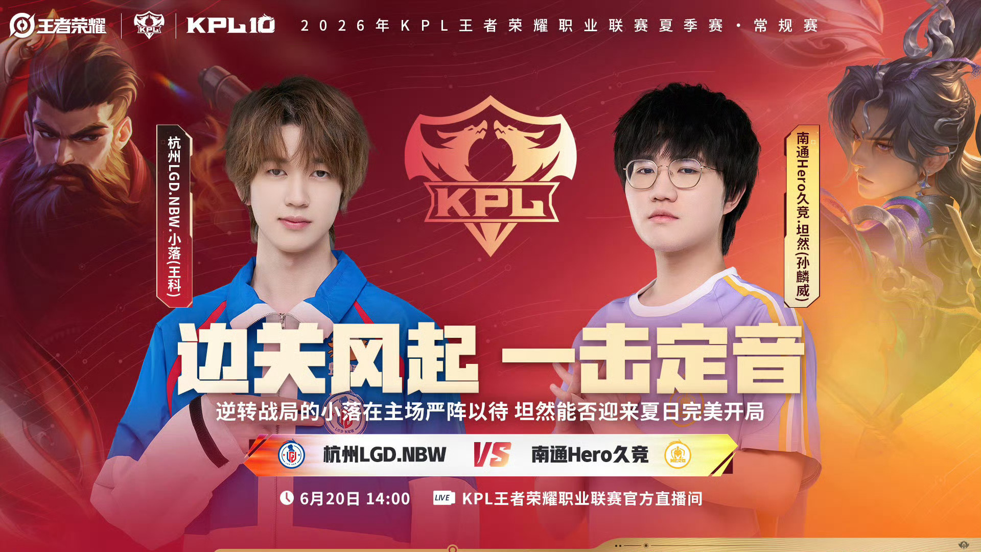 2026KPL夏季赛 14:00 杭州LGD.NBW vs 南通Hero久竞（二