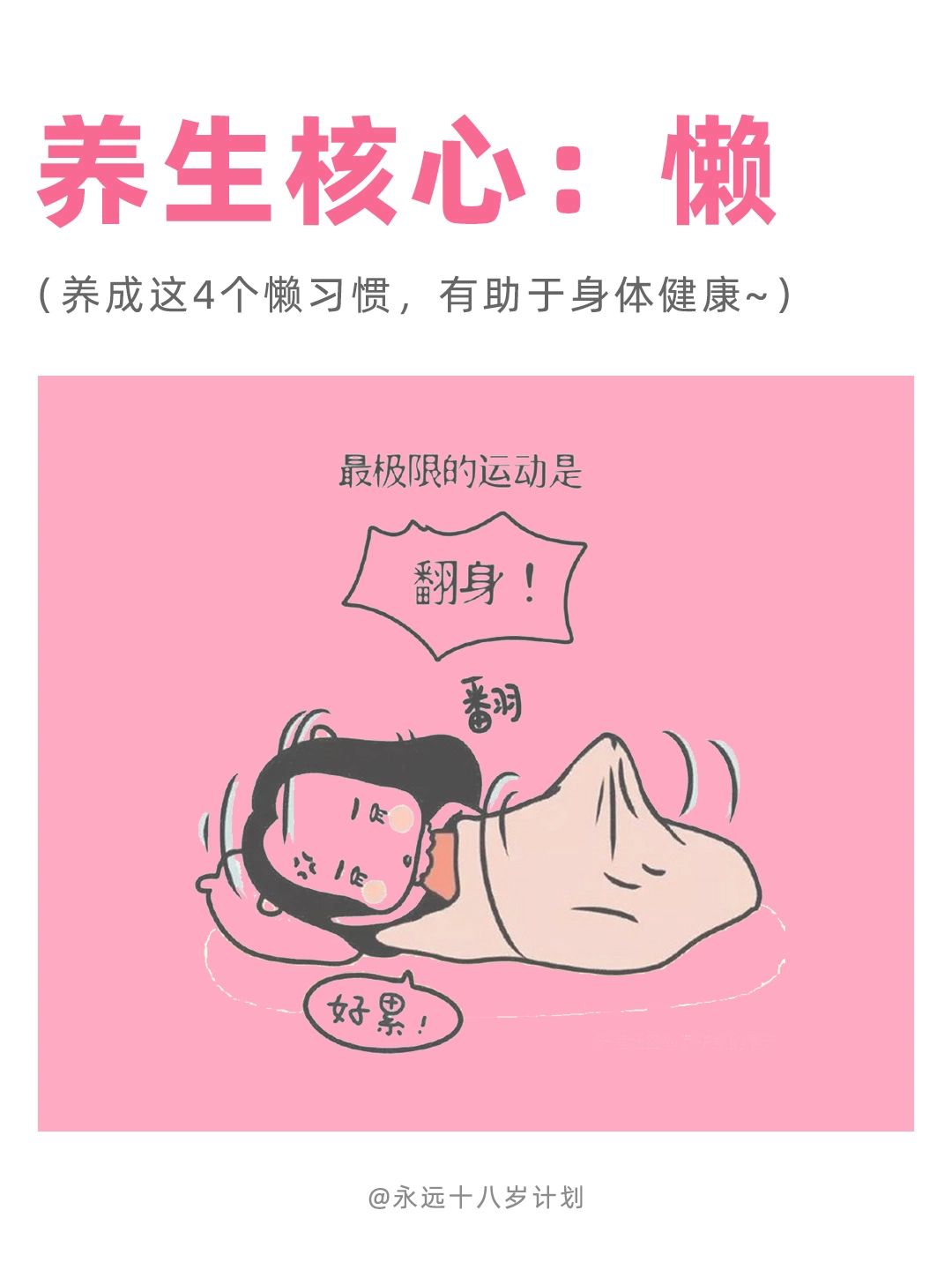 永远十八岁  养生核心“懒”