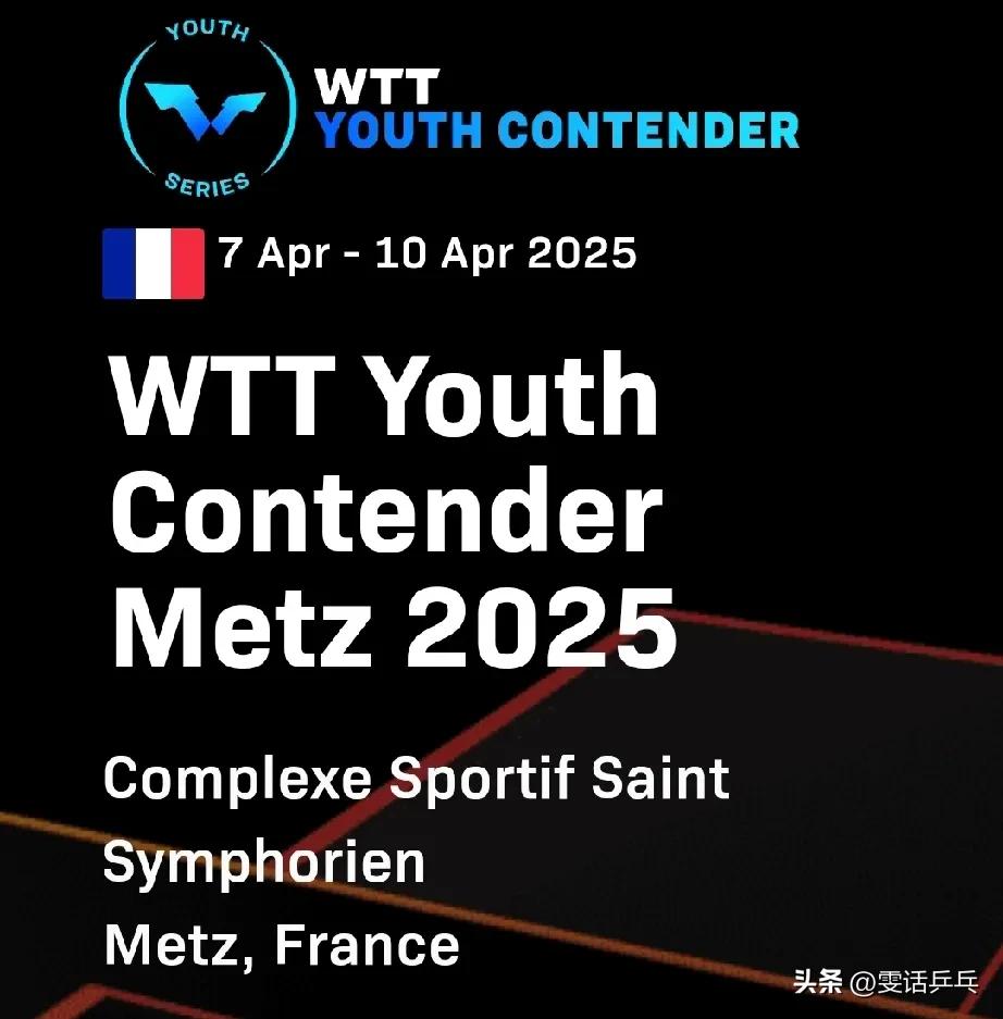 2025WTT青少年常规挑战赛梅斯
中国U15混双签位区：4.7
【1/8区】马