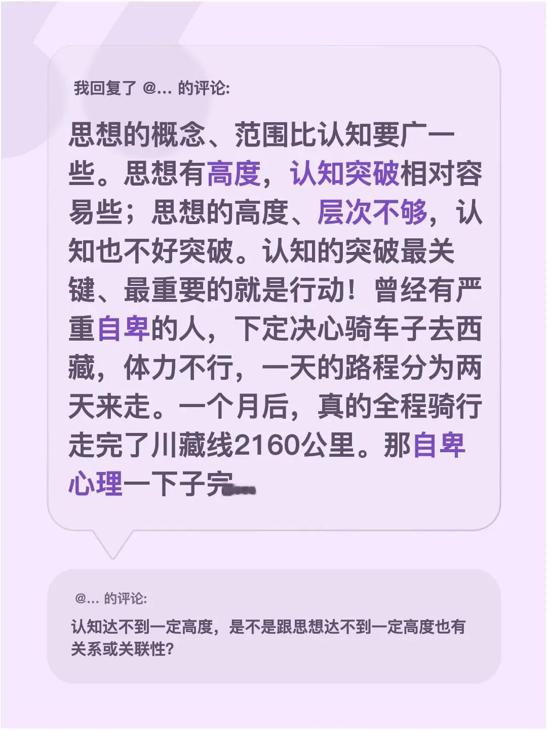 我回复了@… 的评论：思想的概念、范围比认知要广一些。思想有高度，认知突破相对容