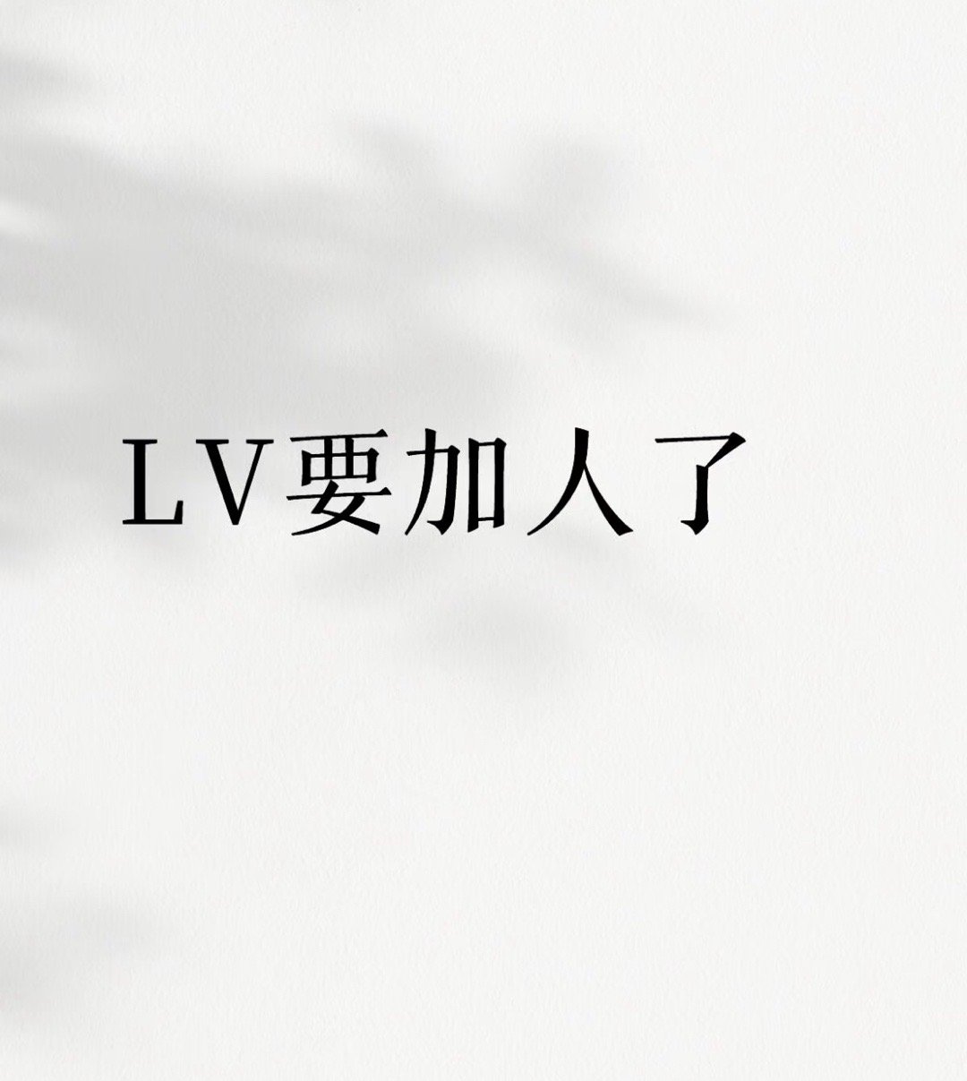 🍉 LV家接触了最近爆火剧的男主，网友猜测是梓渝？田栩宁？[开学季][开学季]
