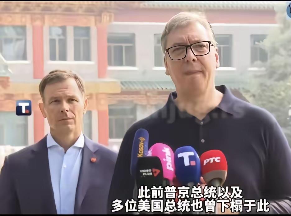 武契奇有点意外和感动，我们会给他安排和俄罗斯总统普京、美国特朗普访华期间下榻的地