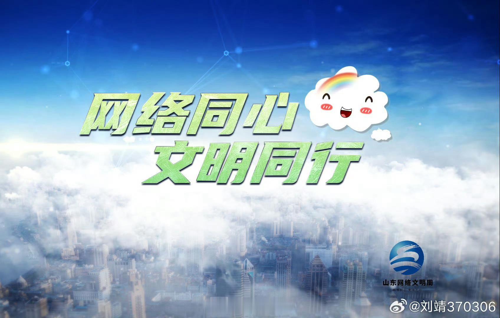 第六届山东网络文明周  网络文明从不是遥远的宏大口号，而是藏在每一次理性评论、善