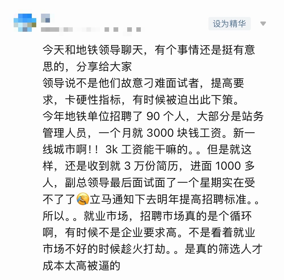 粉丝投稿：刀哥，今天我和地铁领导聊到地铁招聘的事，领导说不是他们故意提高要求，卡