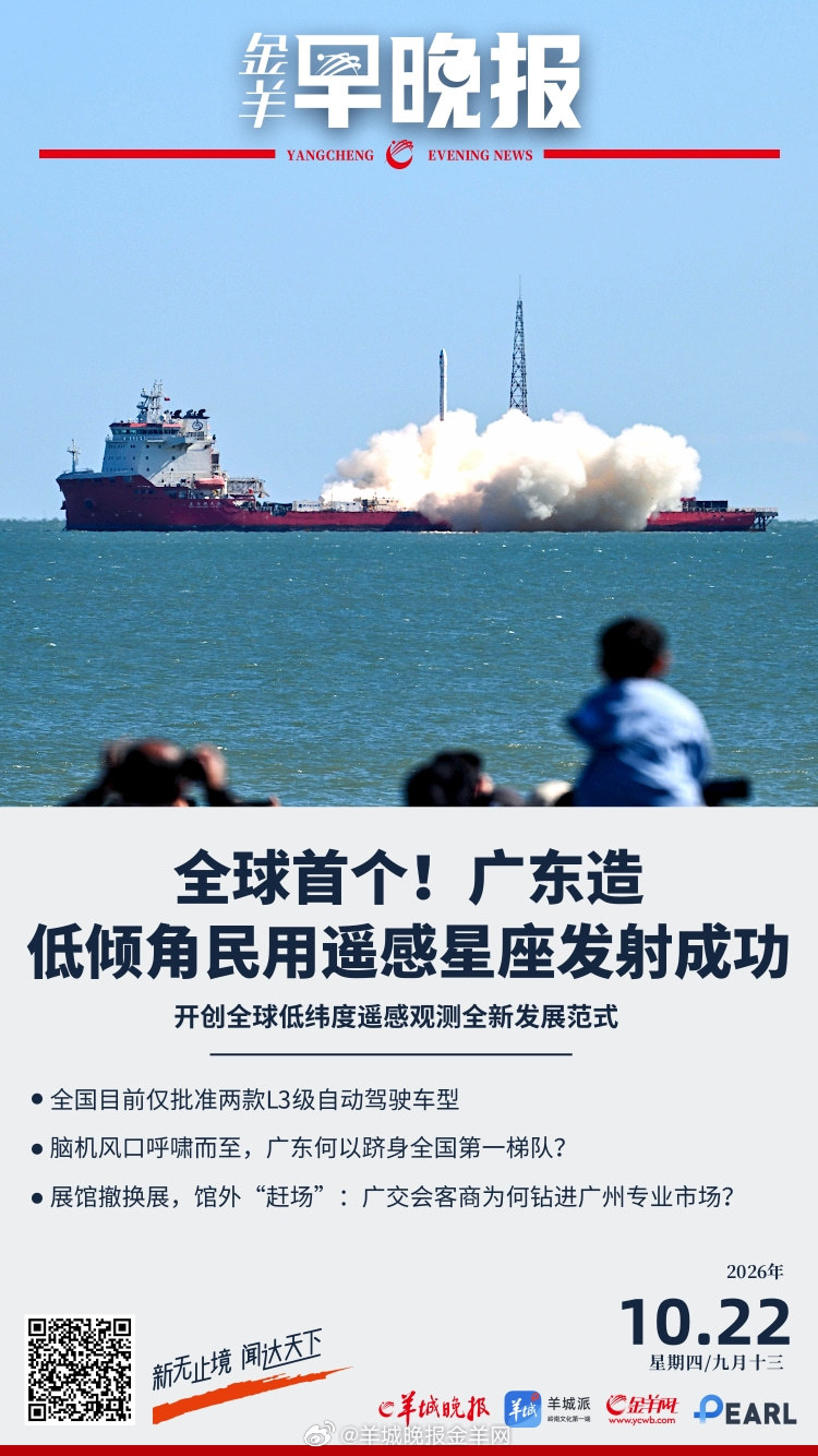 #金羊早晚报# 全球首个！广东造低倾角民用遥感星座发射成功 全国目前仅批准两款L