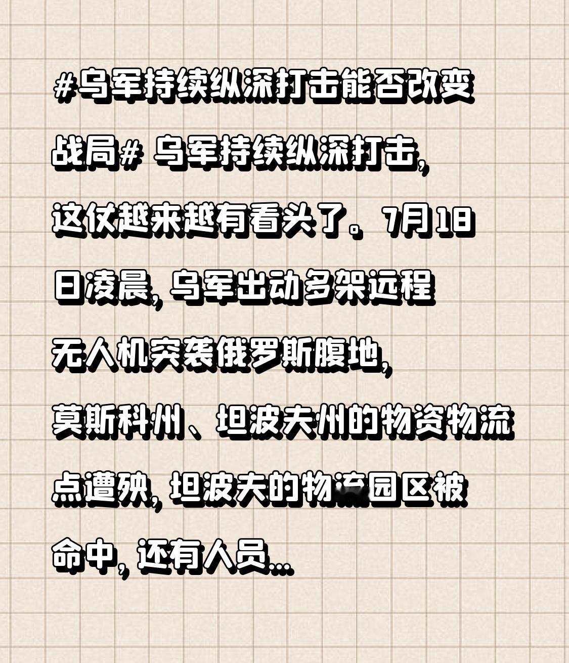 乌军持续纵深打击，这仗越来越有看头了。7月18日凌晨，乌军出动多架远程无人机突袭