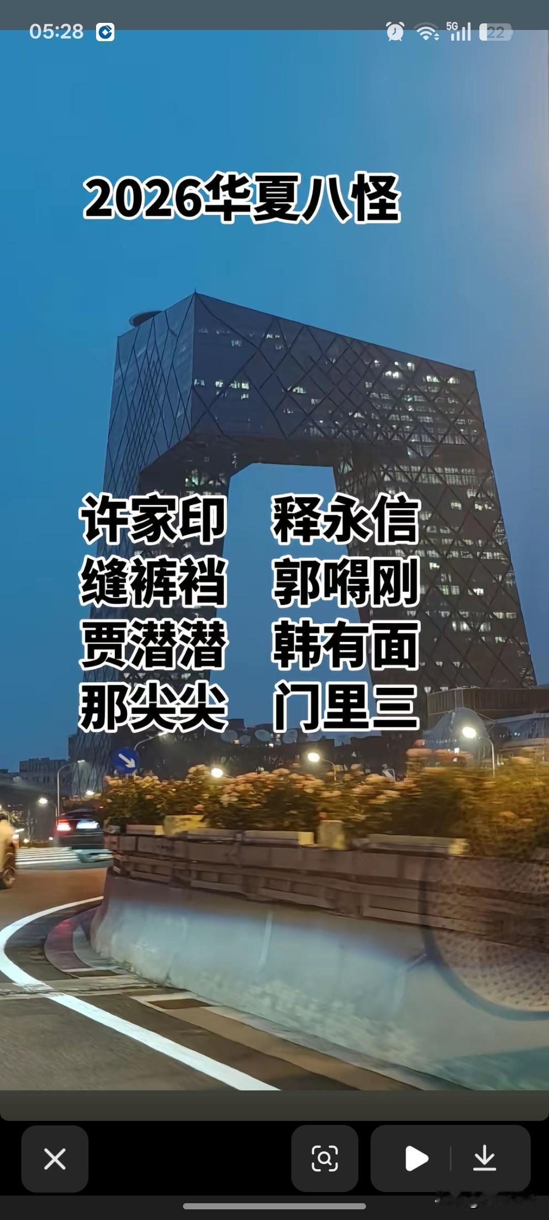四大才子，
许、释、冯、郭。
四大才女，
贾、韩、那、闫。
2026华夏八怪，对