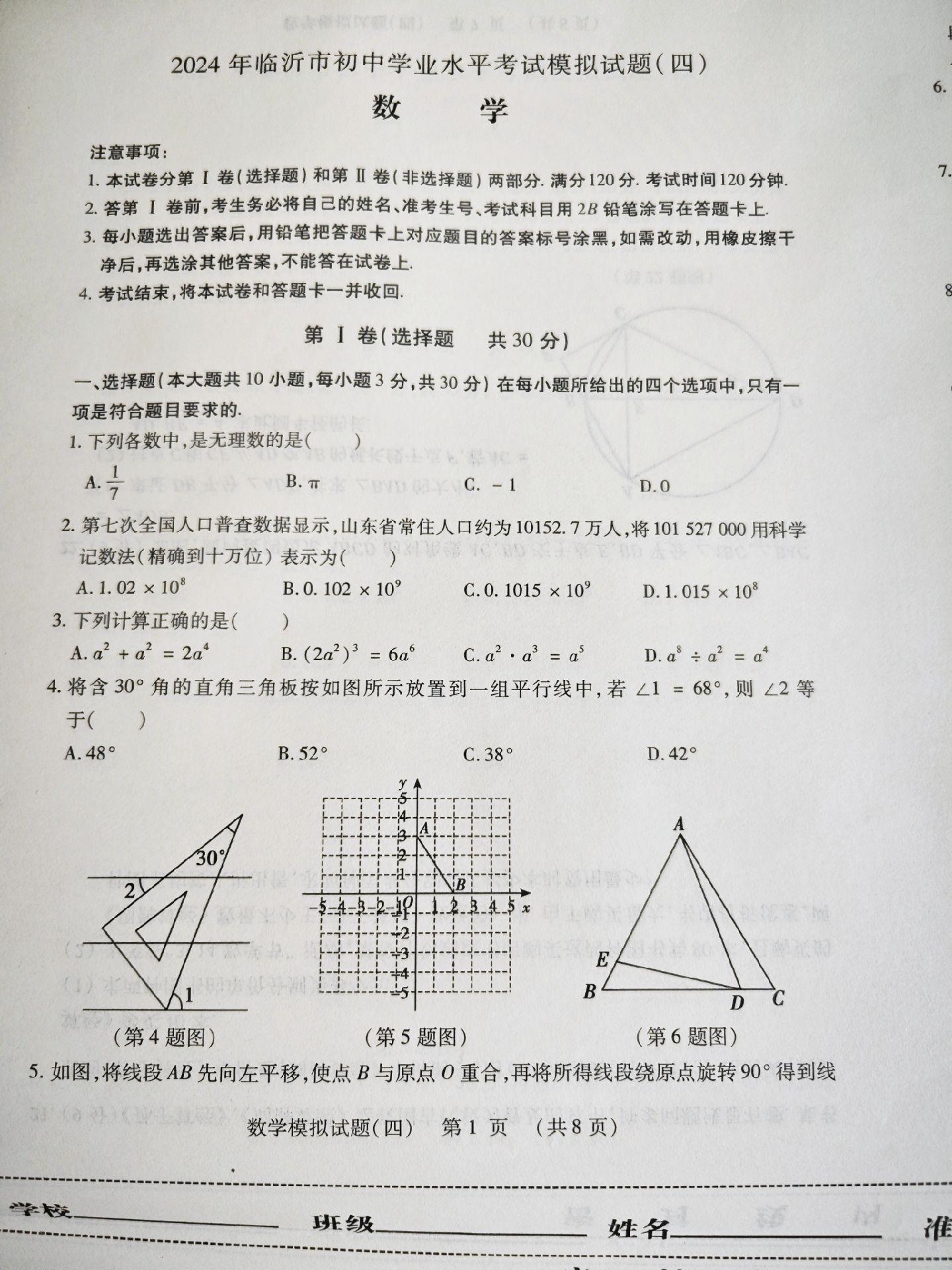 2024中考数学模拟四。