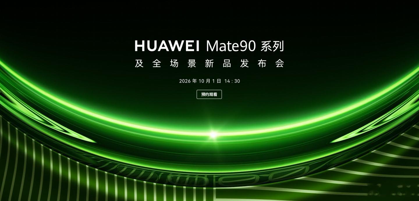 华为Mate90系列发布会居然选在10月1日，估计是等上面消息，特意定在这一天了