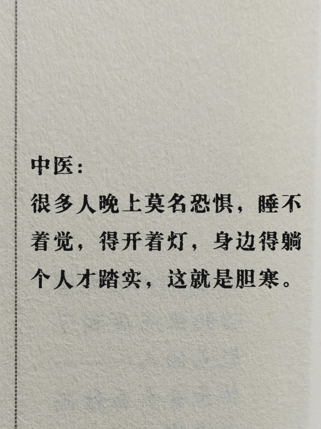 中医讲很多人晚上莫名恐惧，睡觉要开灯