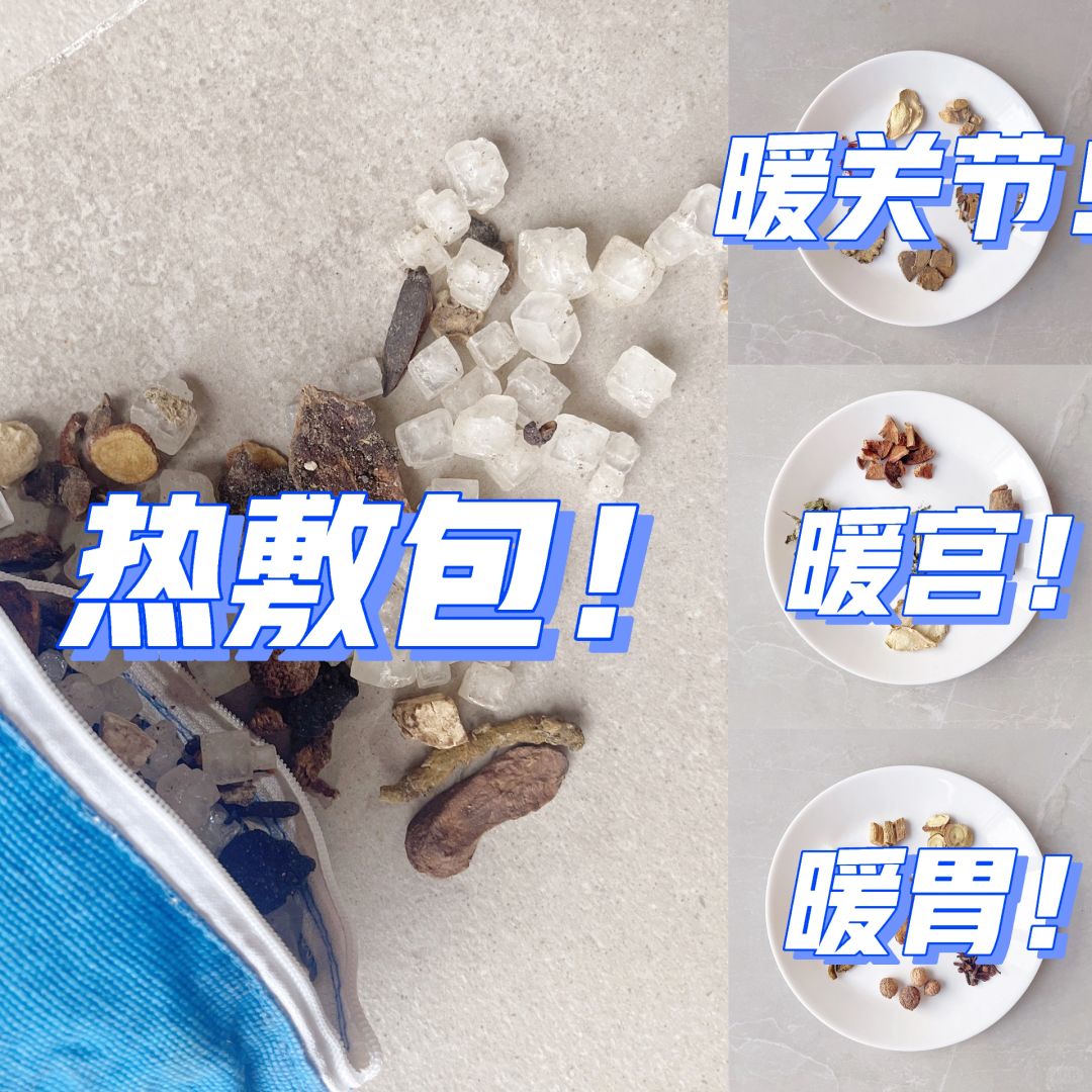 冬季热敷材料方：关节、腰腹、脾胃、暖姨妈