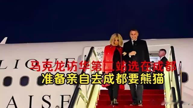 为什么马克龙中国行，除了首都北京就是西南腹地的成都？有人说是熊猫情节，有人说是成