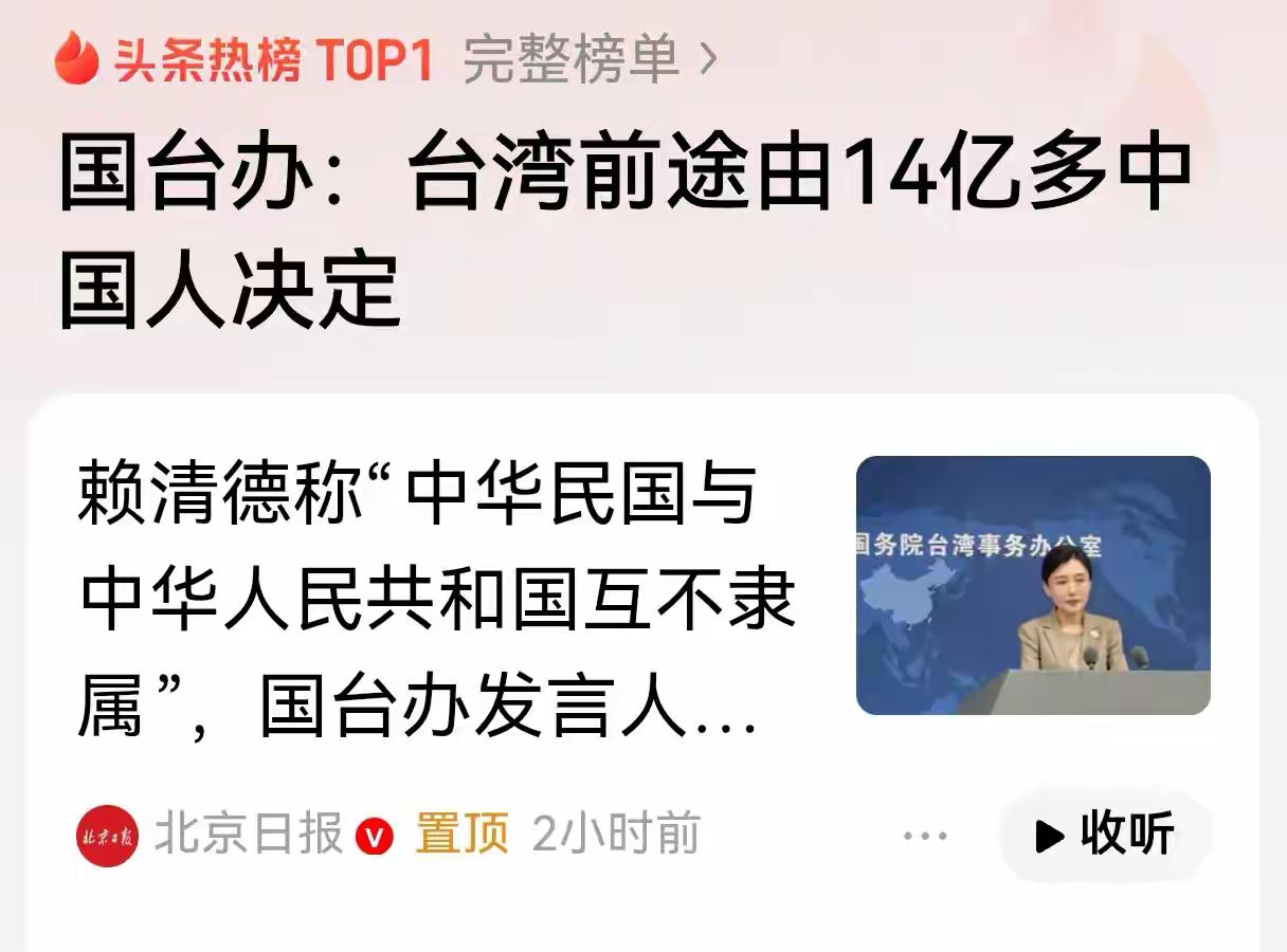 国台办发声一针见血：台湾的前途，从来轮不到“台独”分子说了算。

这条冲上第一的