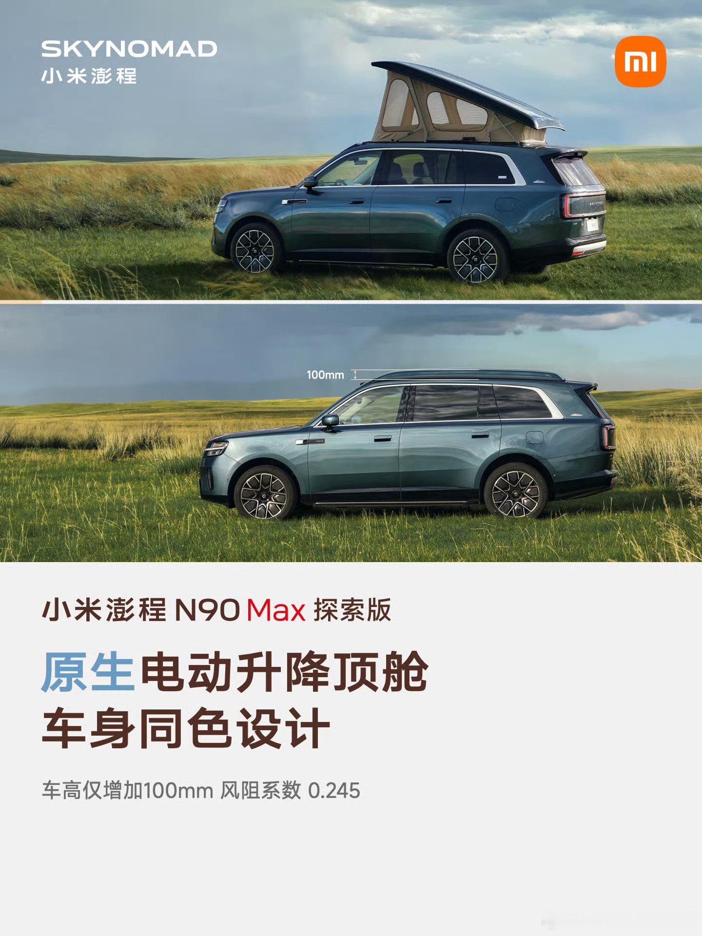 我觉得小米澎程N90 Max探索版这个升降顶舱，最妙的地方不是让“车顶多了一张床