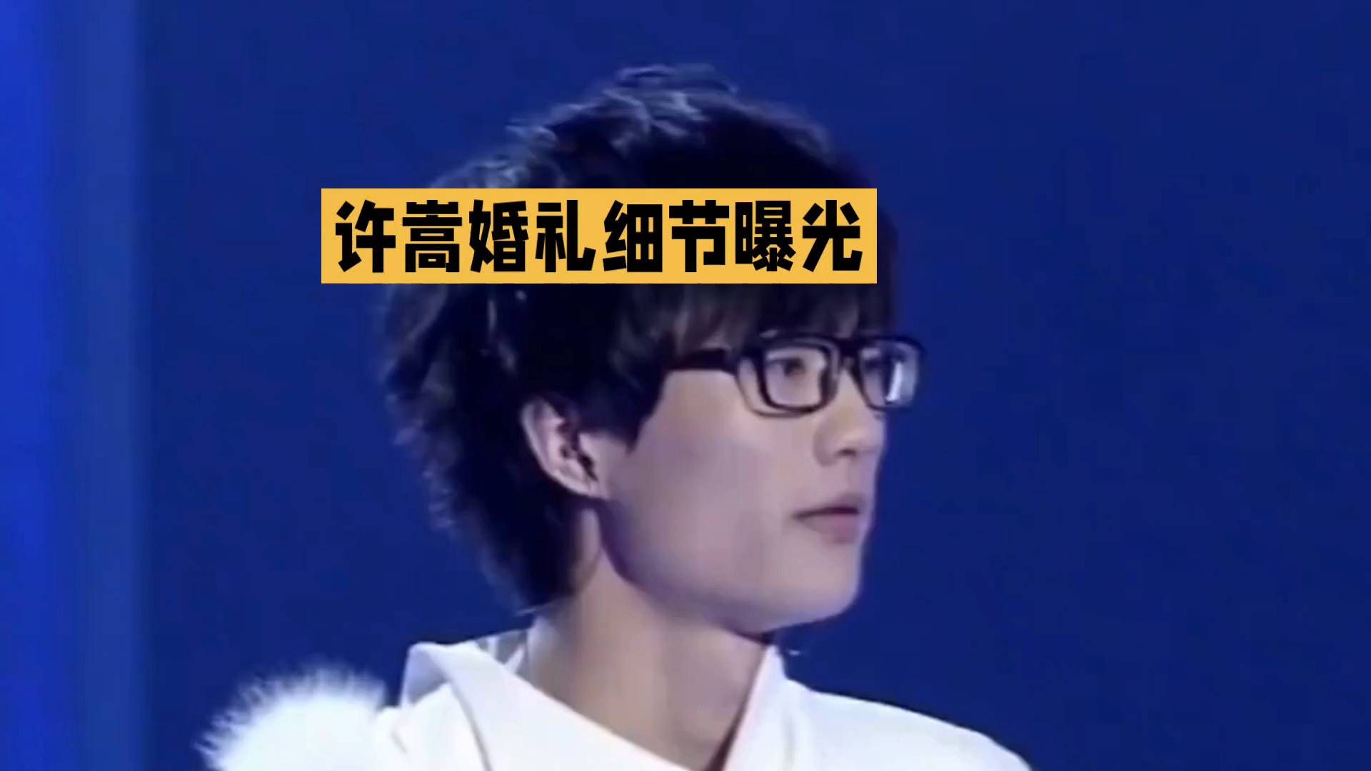 揭秘许嵩婚礼细节，独家内幕大揭秘！