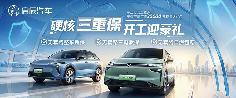 【启辰两款新能源车型推出多重用车保障】3月1日，启辰为旗下启辰VX6与2026款