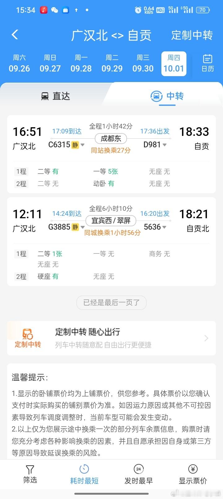 什么情况，只有两趟车？？ 那我咋回家 ​​​