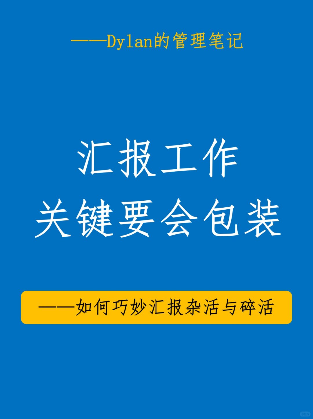 你真的会汇报工作吗？😌😌😌