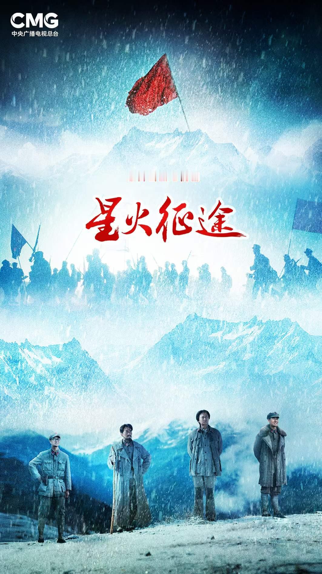 寒雪融尽红旗展，各族同心星火燃！
央视总台大剧大片共创伙伴大会：
精品剧目《星火