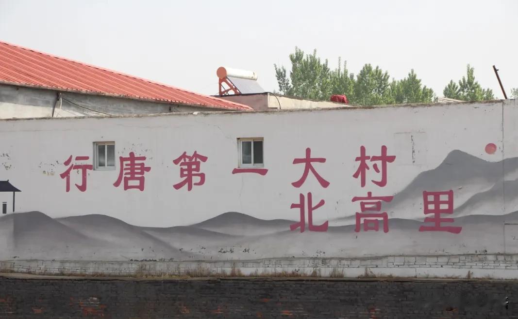 【行唐，第一大村】行唐县最大的村是位于行唐只里乡的——北高里村！

行唐县北高里