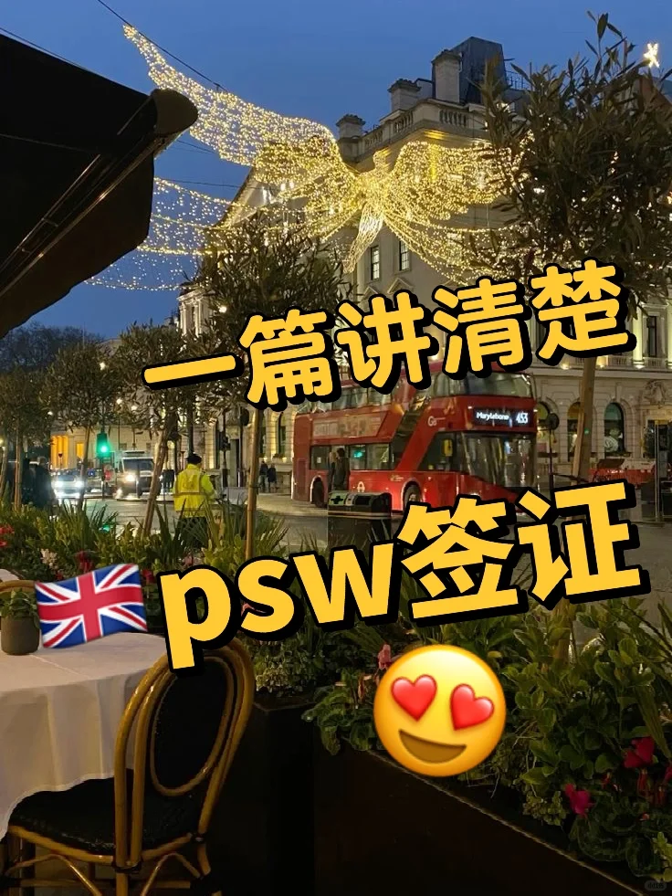 🇬🇧psw签证一篇讲清楚！