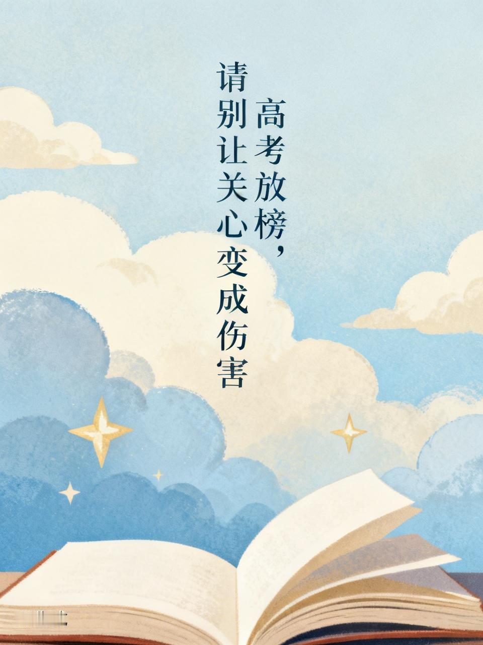 高考成绩出来了，请不要打扰别人的幸福！

家人们，高考放榜了！朋友圈里是不是满屏