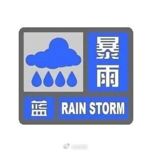 东阳身边事 东阳市气象台2026年8月8日11时1分发布暴雨蓝色预警信号：受今年
