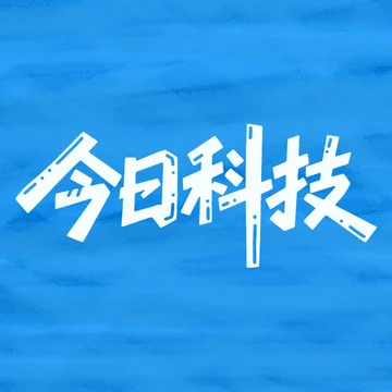 今日科技和数码