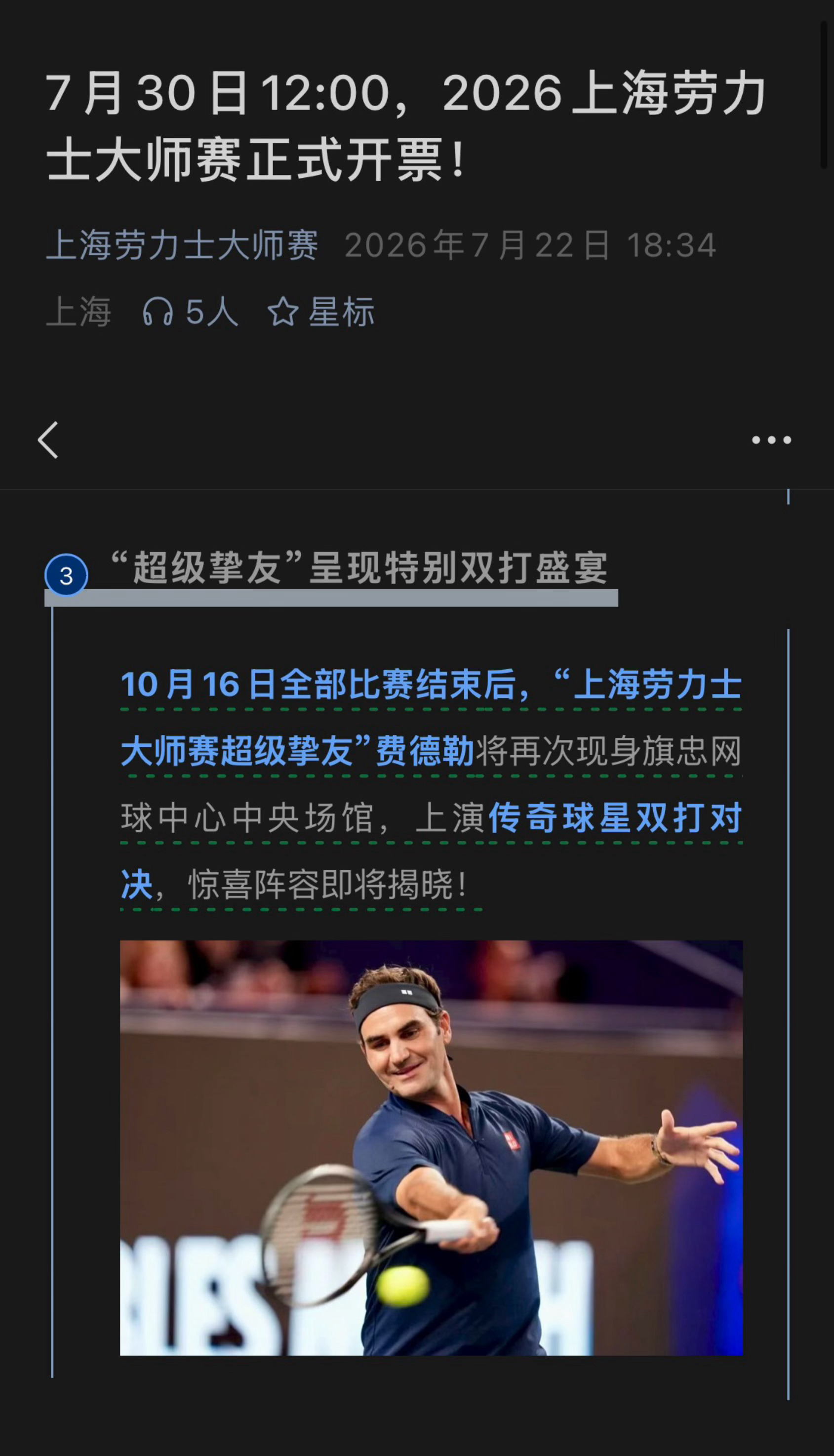 上海劳力士大师赛 7月30号开票的消息你们都知道了吧？详细攻略回头细说，先透露一