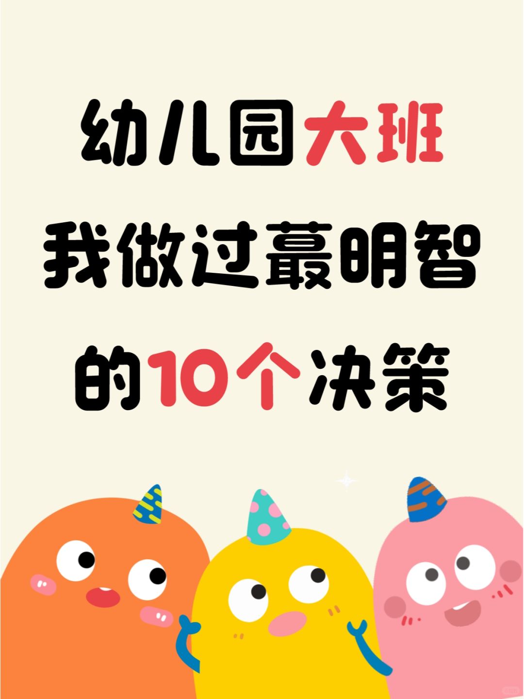 幼儿园大班 我做过蕞明智的10个决策✔️