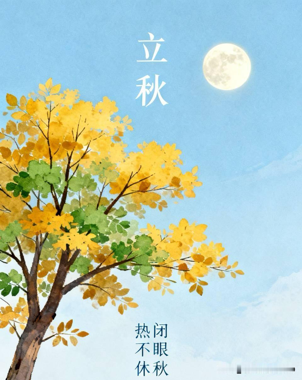 老话说“闭眼秋，热不休”，明天8月7号就立秋了，今年就属于闭眼秋，很多朋友好奇它