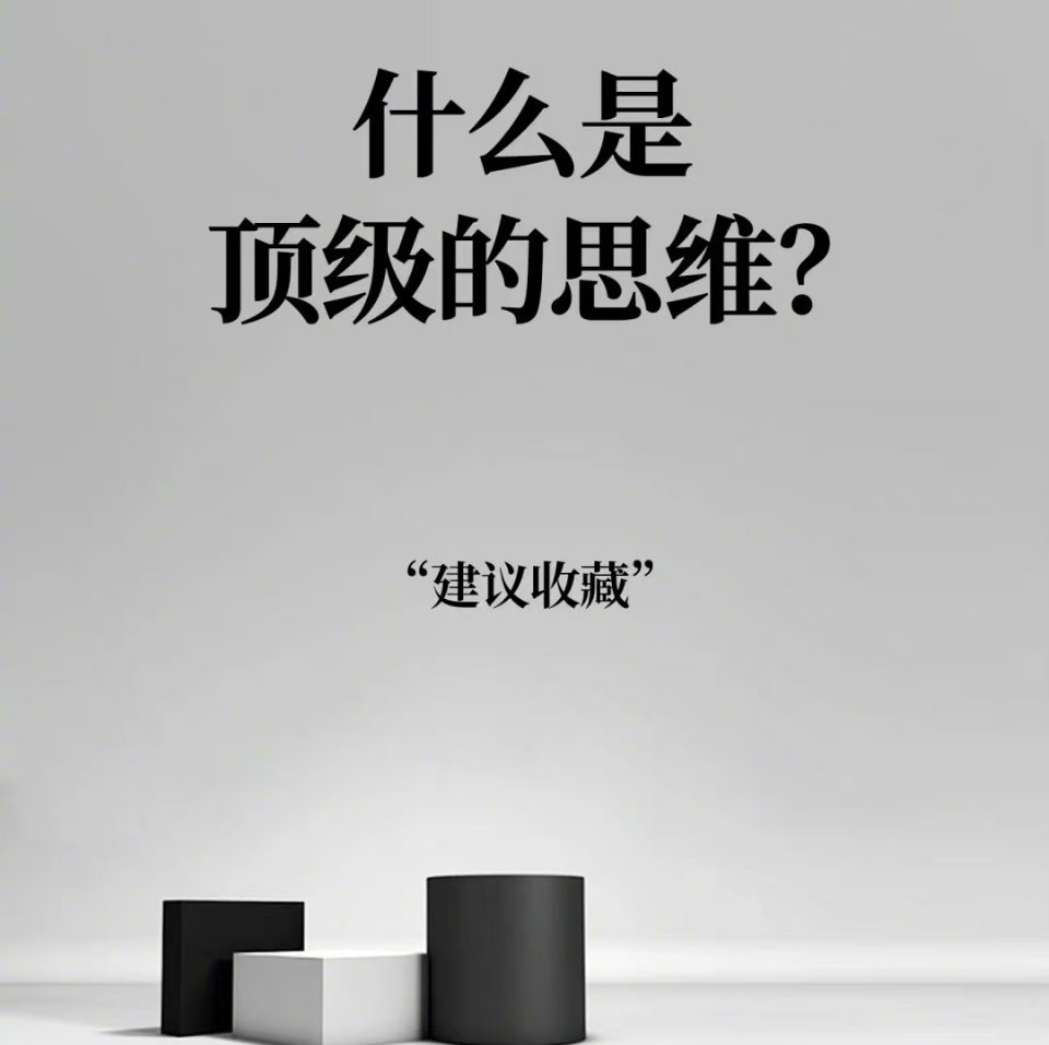 #职场攻略# 70个顶级的思维！ ​​​