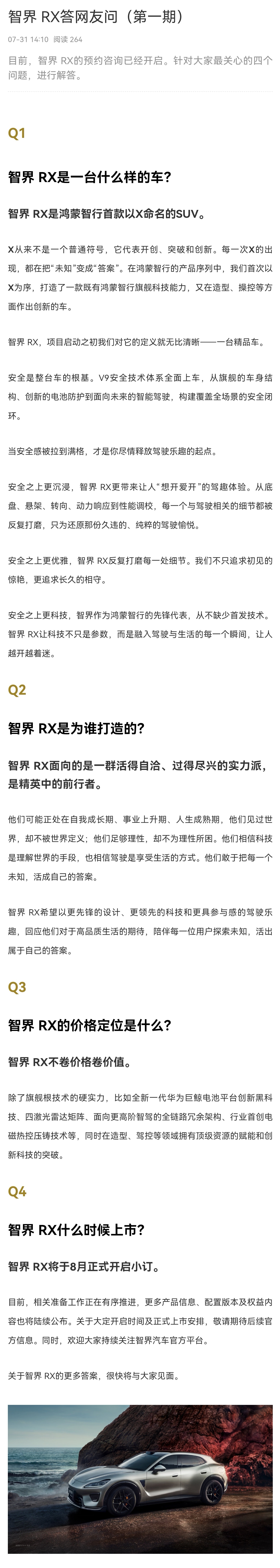 智界RX，造一台精品车认真雕琢每一个细节，争取把一切做到最好非常鸿蒙智行的一款车