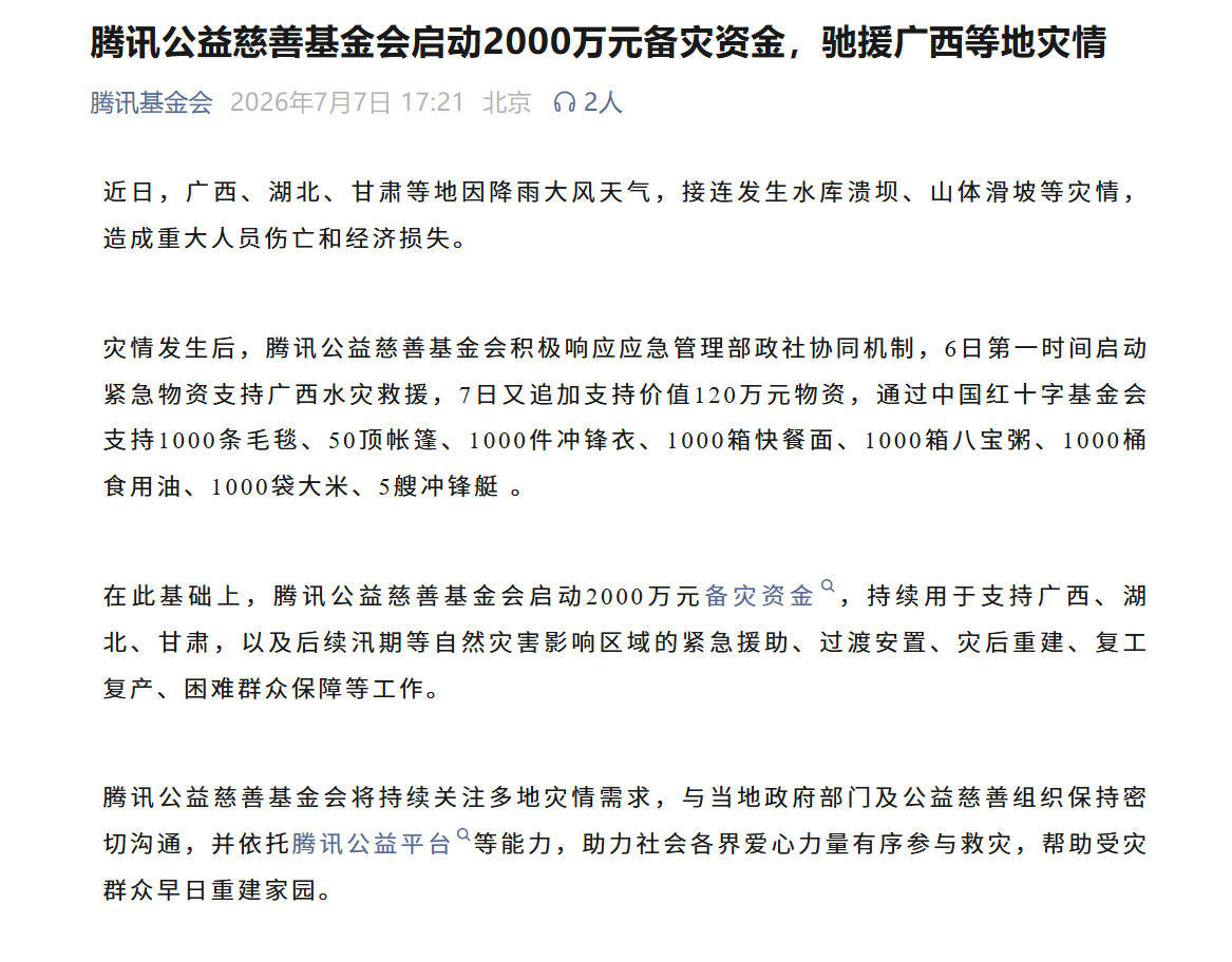 腾讯基金会启动2000万备灾资金，驰援广西湖北等地灾情