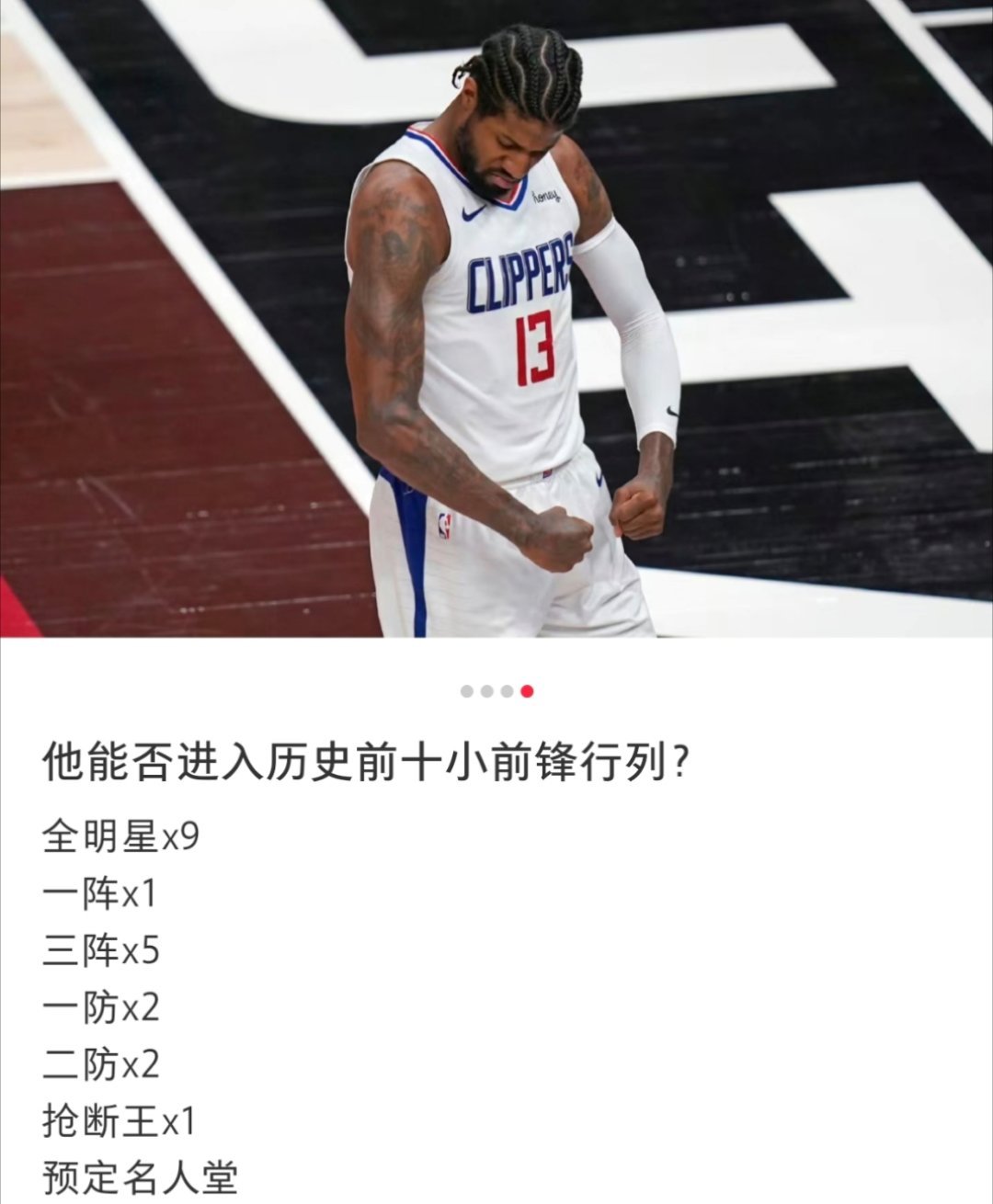球迷提问：保罗乔治能否进入历史前十小前锋？[疑问][疑问][疑问]#nba##N
