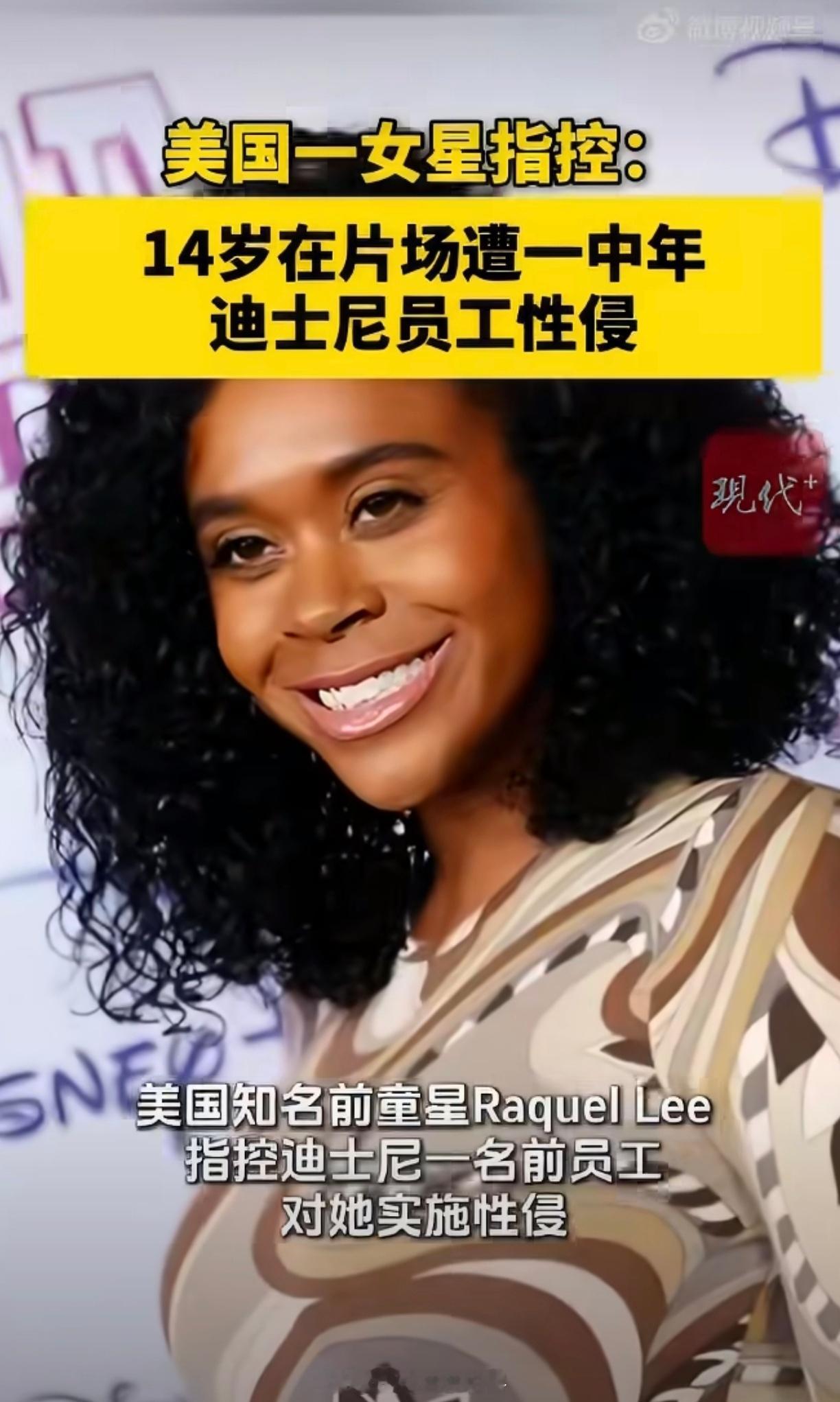 美国前童星指控迪士尼员工性侵 时隔二十五载，39岁的前迪士尼童星拉奎尔·李终于走