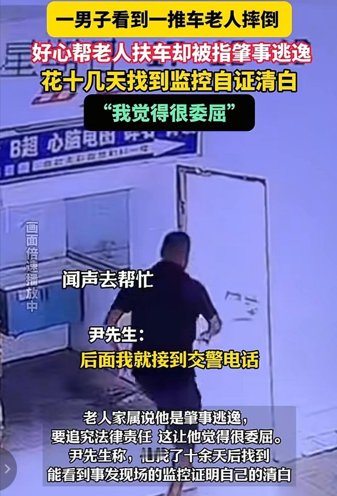 男子好心帮摔倒的老人扶自行车反而被诬告，以后谁还敢做好人？


近日，尹先生告诉