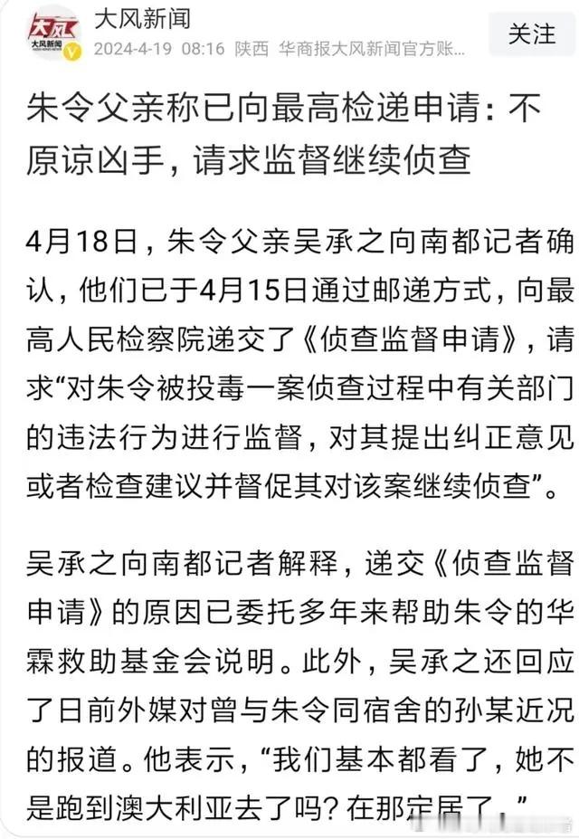 朱令父母在2024年4月15日通过EMS向最高人民检察院正式递交了《侦查监督申请