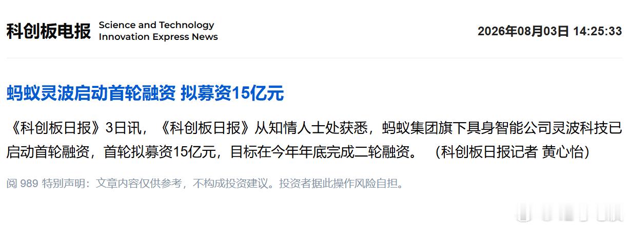 8 月 3 日，《科创板日报》从知情人士处确认，蚂蚁集团旗下具身智能公司灵波科技