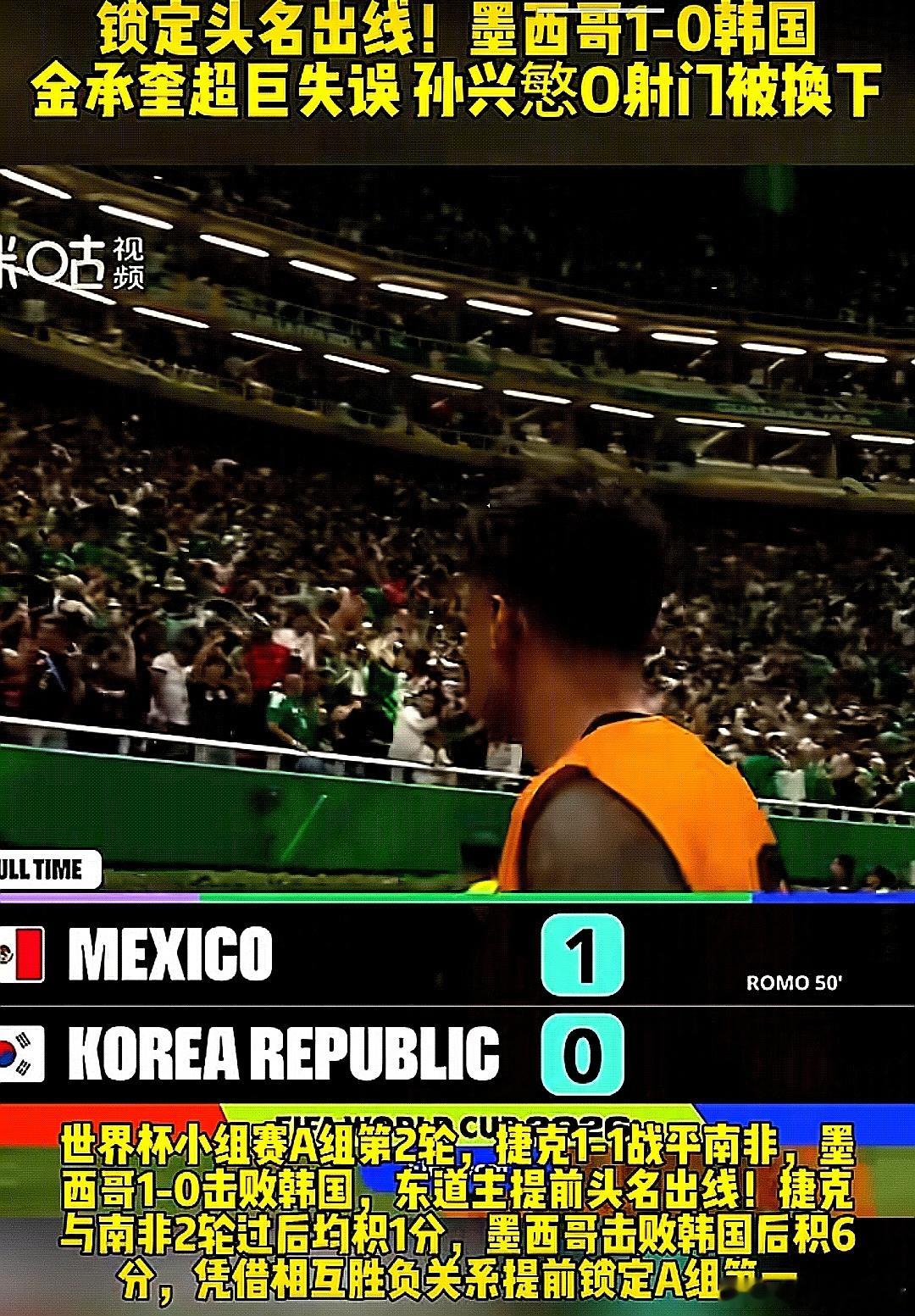 2026美加墨世界杯:墨西哥队1-0击败韩国，提前进入下一轮淘汰赛 