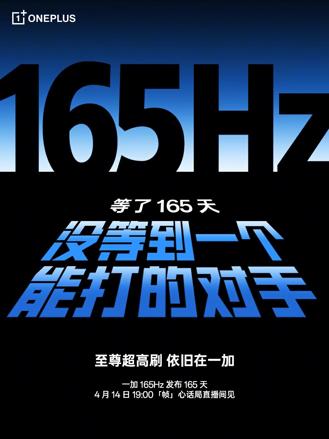 一加的165Hz屏幕已经推出165天了，目前跟进的厂商似乎并不多？经常打电竞手游