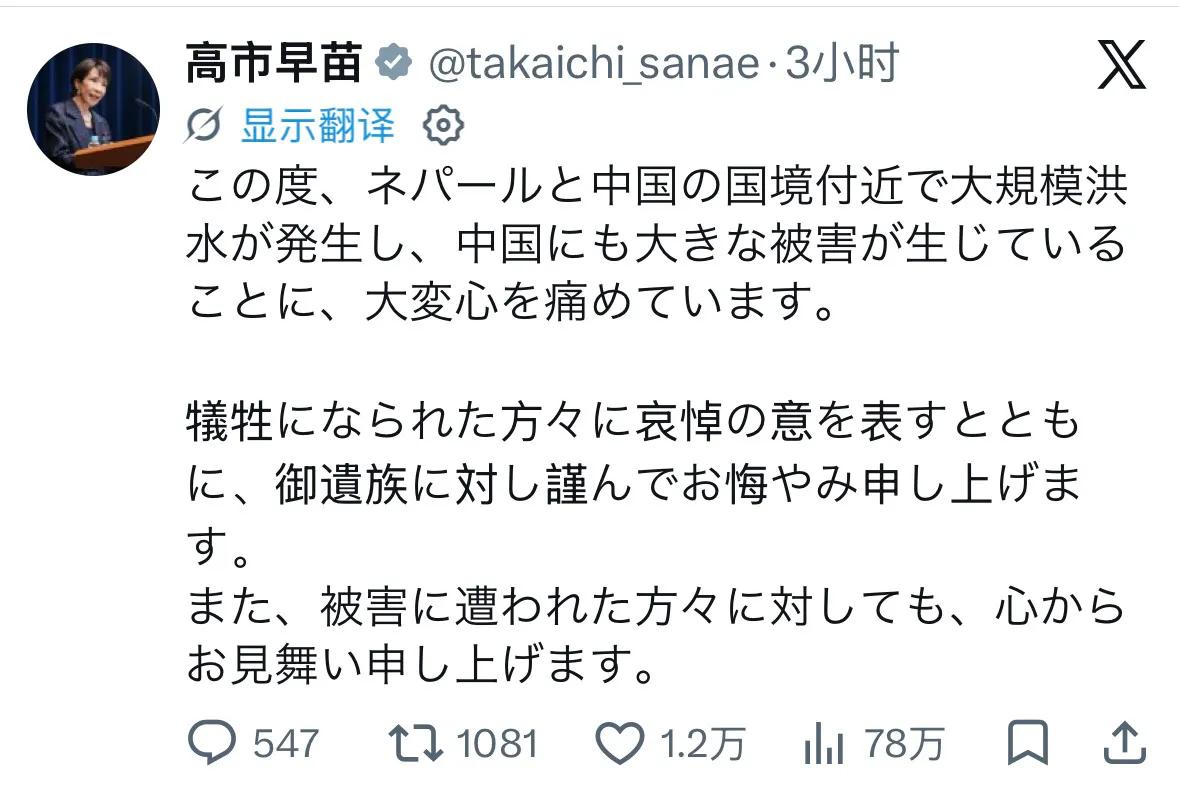 高市早苗就中尼边境洪水发文慰问：

“此次，尼泊尔与中国边境附近发生大规模洪水，