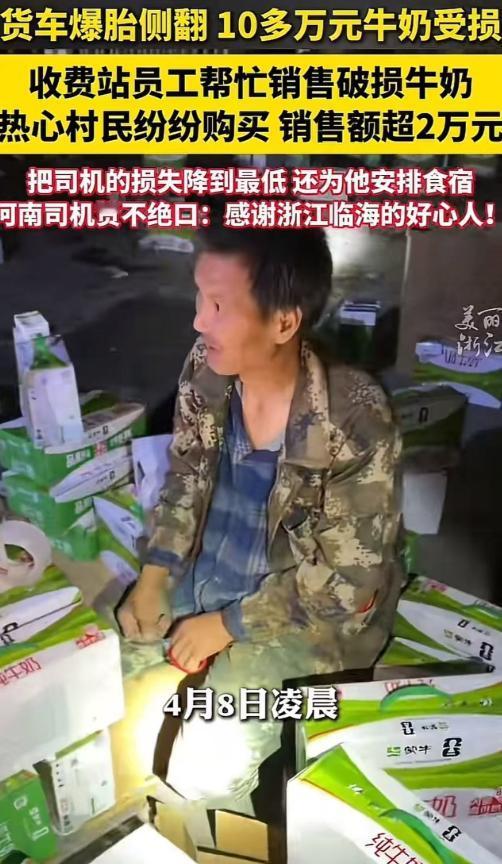 河南货车司机，途经浙江台州高速时发生事故侧翻，价值10多万元的牛奶受损！司机大哥