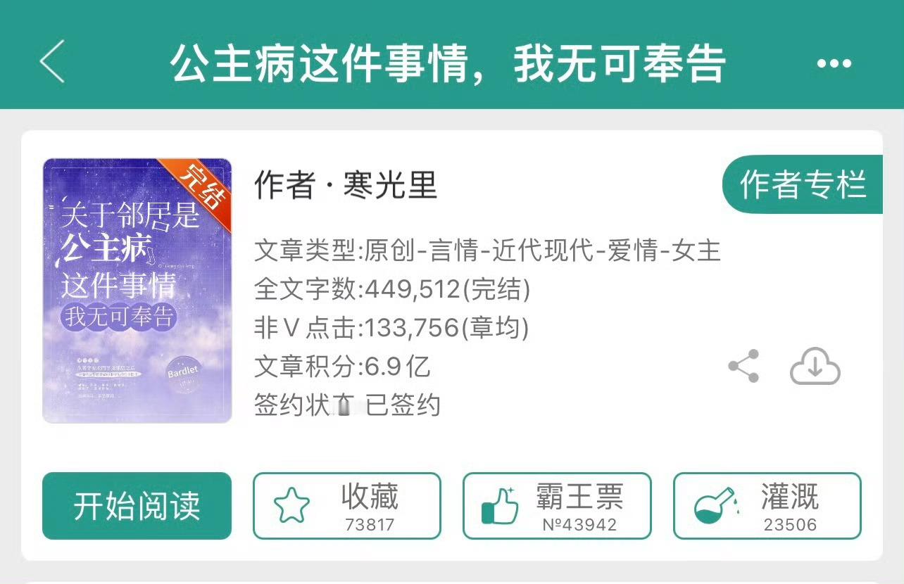 小说推荐：《关于邻居是公主病这件事情，我无可奉告》 作者:寒光里简评：钓系美人v