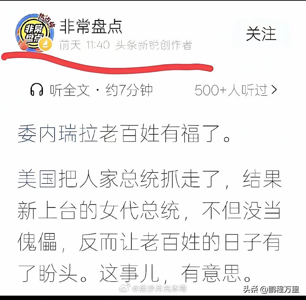 这事儿，有意思，统一文案都来了，说明了啥？说明有些人急了，想让大家接受委内瑞拉已