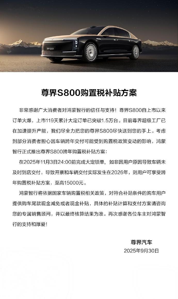尊界的购置税补贴也出来了，跟新M7一样，11月3日前，最高一万五，那我估计后续全