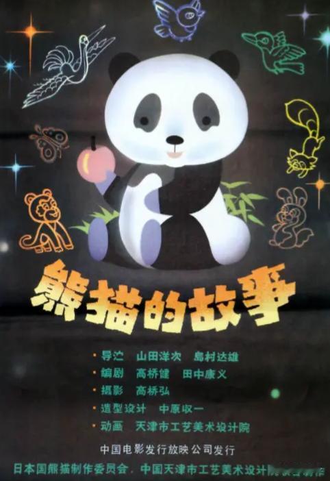中国翻译的外国影片回顾之第1442部，<熊猫的故事>
1981年中国天津市工艺美