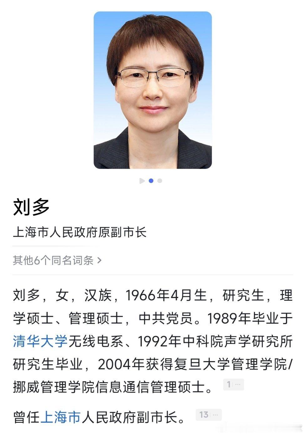 2025年9月25日，上海市十六届人大常委会第二十四次会议，决定免去刘多的上海市